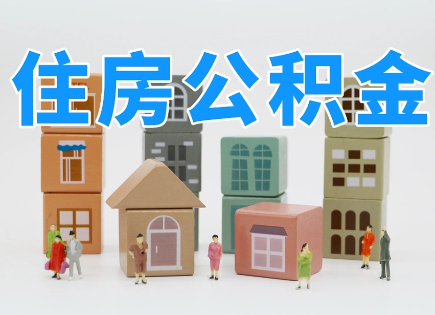 泰州公积金能找黄牛取出来吗（黄牛办理公积金贷款）